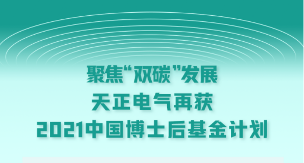 聚焦“双碳”发展，尊龙时凯·(中国)人生就是搏电气再获2021中国博士后基金计划