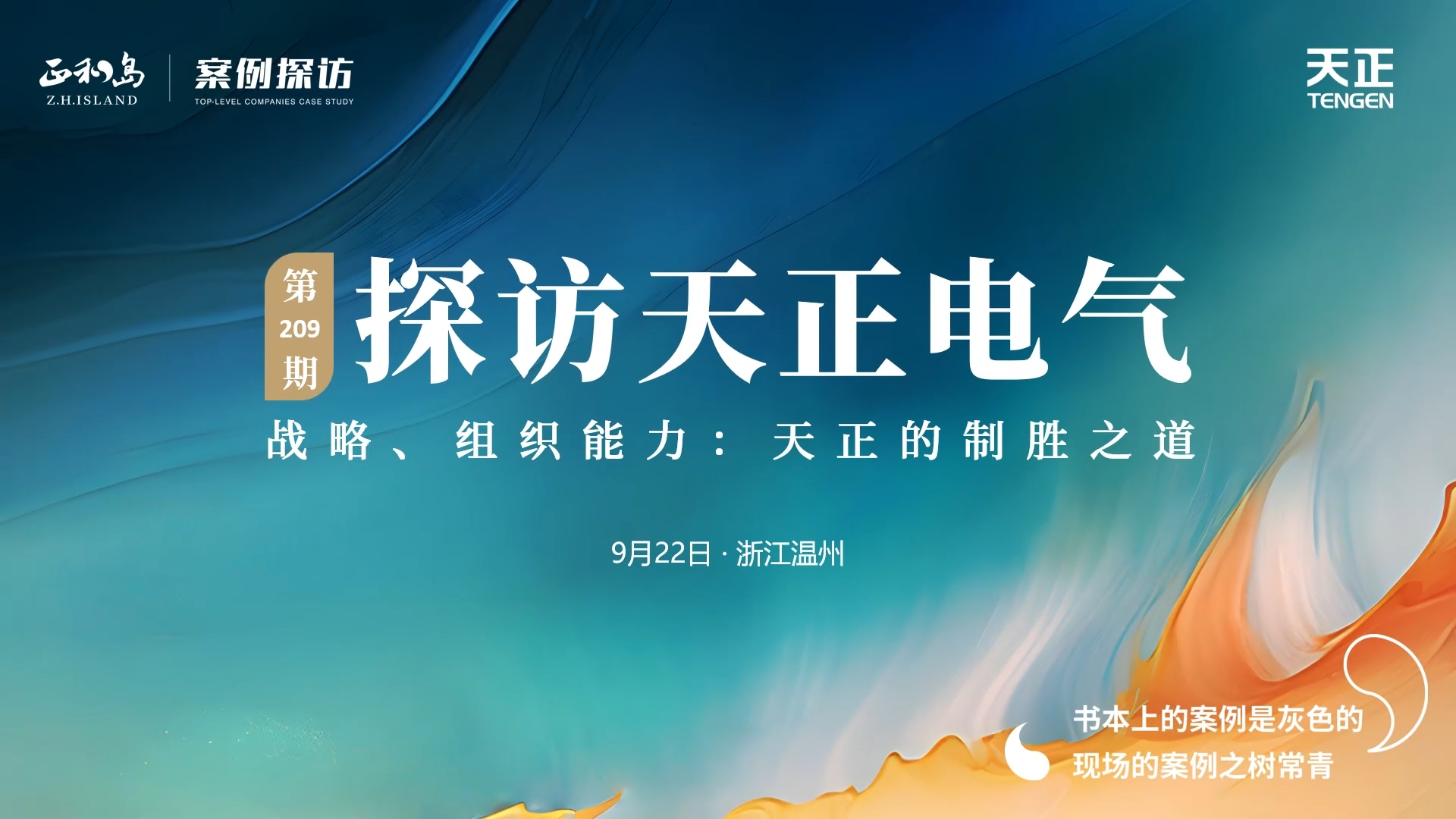 正和岛走进尊龙时凯·(中国)人生就是搏，探访制胜之道
