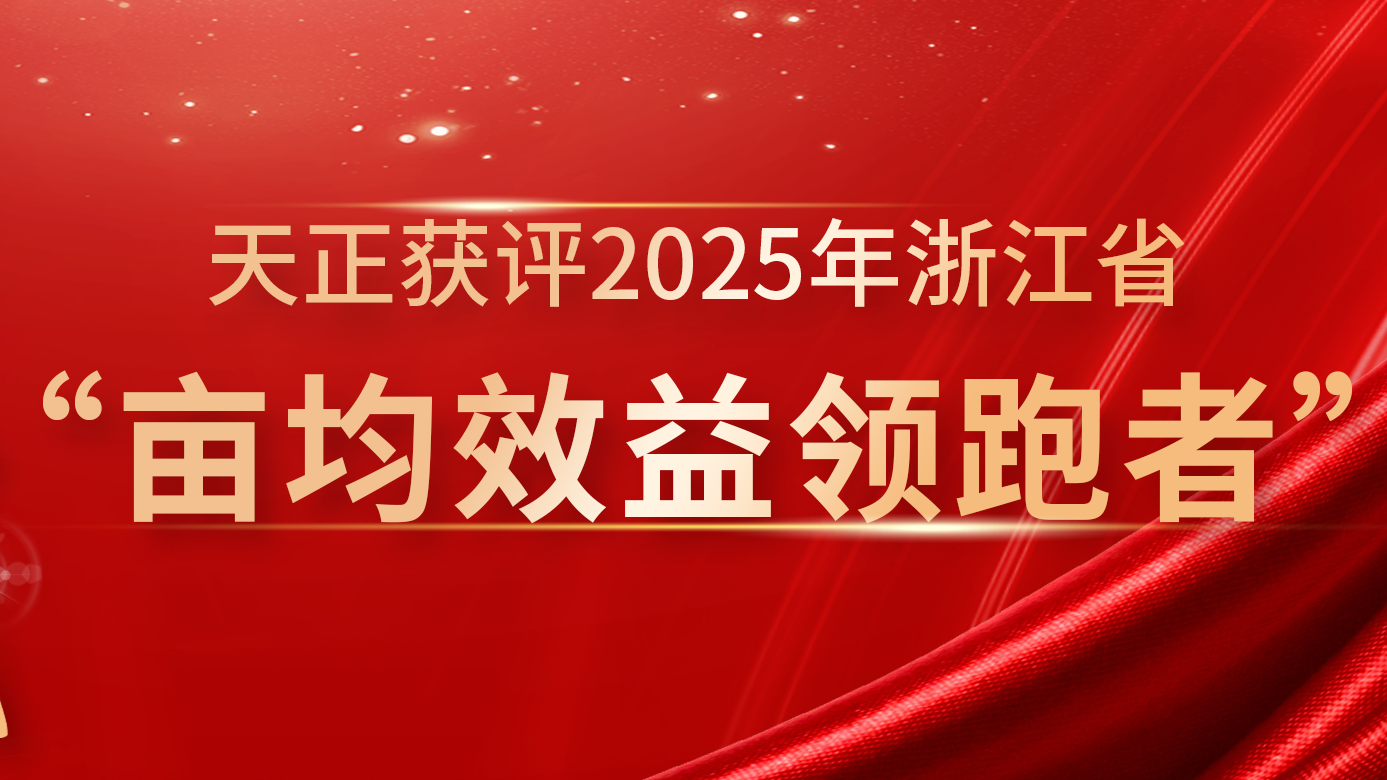 创新变革成效显著，尊龙时凯·(中国)人生就是搏再获亩均效益全省标杆